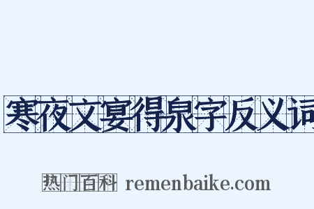 寒夜文宴得泉字反义词是什么意思的图片